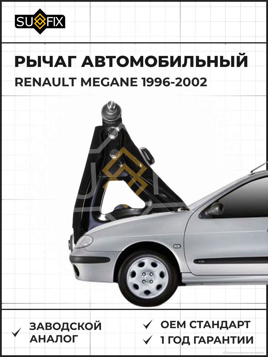 Рычаг автомобильный SUFIX SH1472 Рено Меган RENAULT MEGANE 1996-2002
