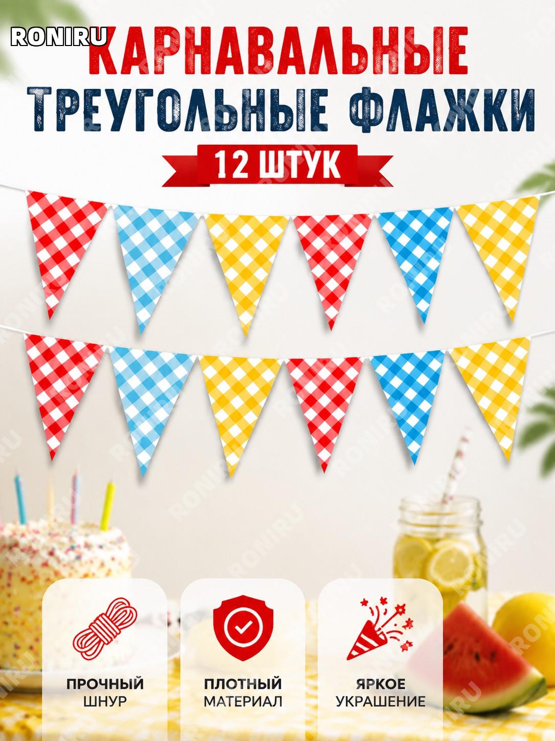 Карнавальная треугольная гирлянда флажки 12PCS для праздника и дня рождения, декор для фотозоны и торжества дома