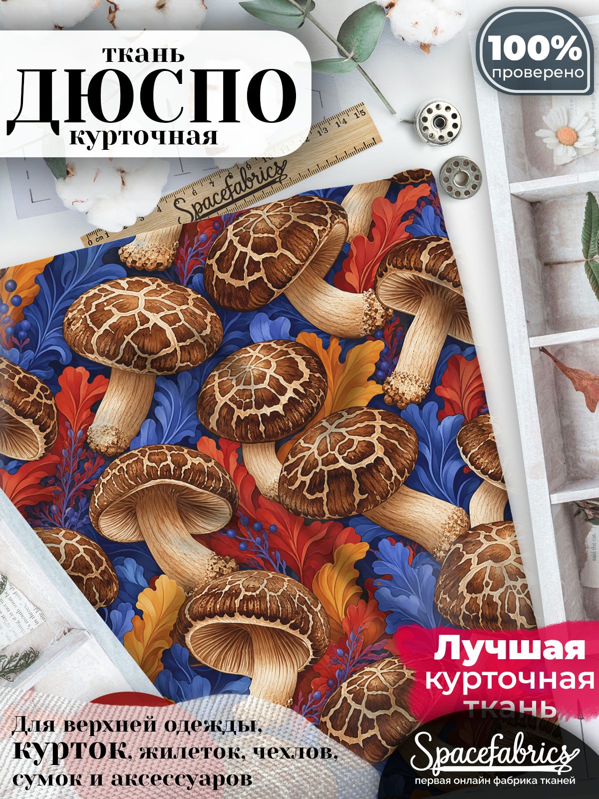 Ткань плащевая Дюспо 240T Milky WR PU, курточная ткань для шитья, отрез 1х1,47 м, 85 г/кв. м, с принтом Грибы шиитаке