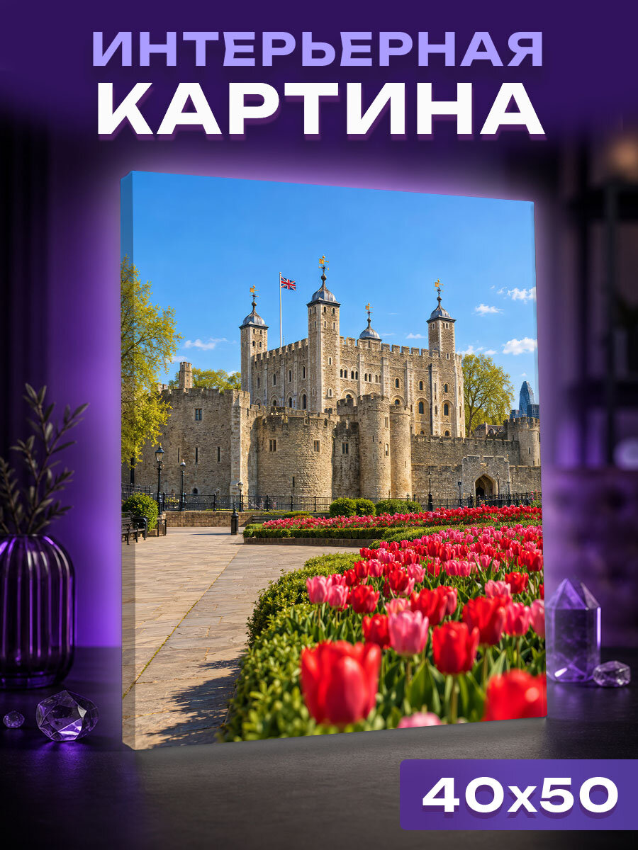 Интерьерная картина Весеннее великолепие Лондонского Тауэра