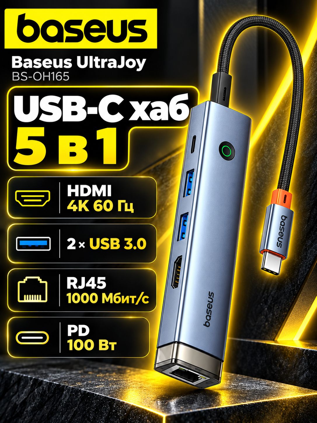 USB разветвитель Хаб Baseus UltraJoy 5 в 1, HDMI 4K 60 Гц, USB 3.0, RJ45 1 Гбит/с, PD 100 Вт,