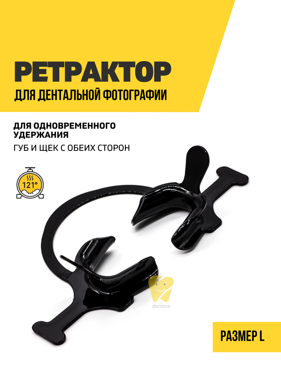 Ретрактор стоматологический черный, роторасширитель "подкова", размер L