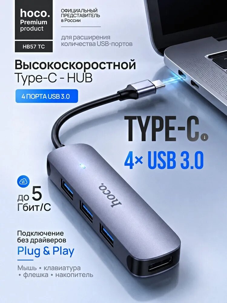 USB хаб Type-C HOCO HB57 на 4 порта USB 3.0, USB Hub разветвитель, концентратор 5 Гбит/с для ноутбука и компьютера