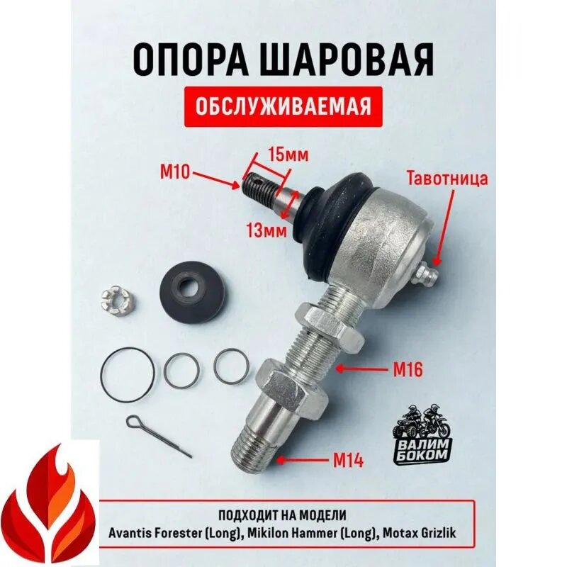 Шаровая опора верхняя, нижняя обслуживаемая, с тавотницей для квадроциклов 200сс: Mikilon Hammer, Avantis Forester , Motoland Shark