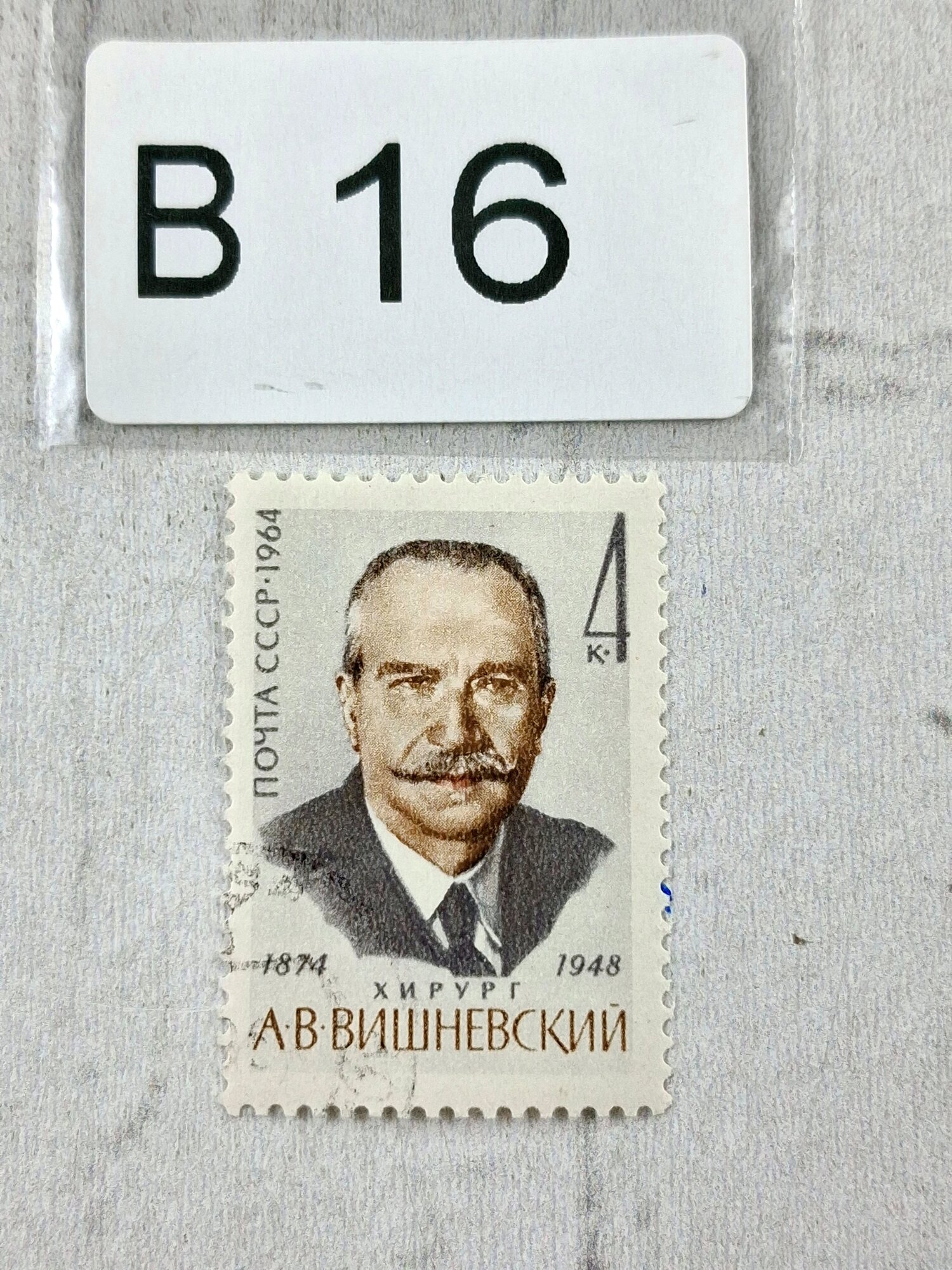 Марки СССР. 1964г. 90 лет со дня рождения А. В. Вишневского
