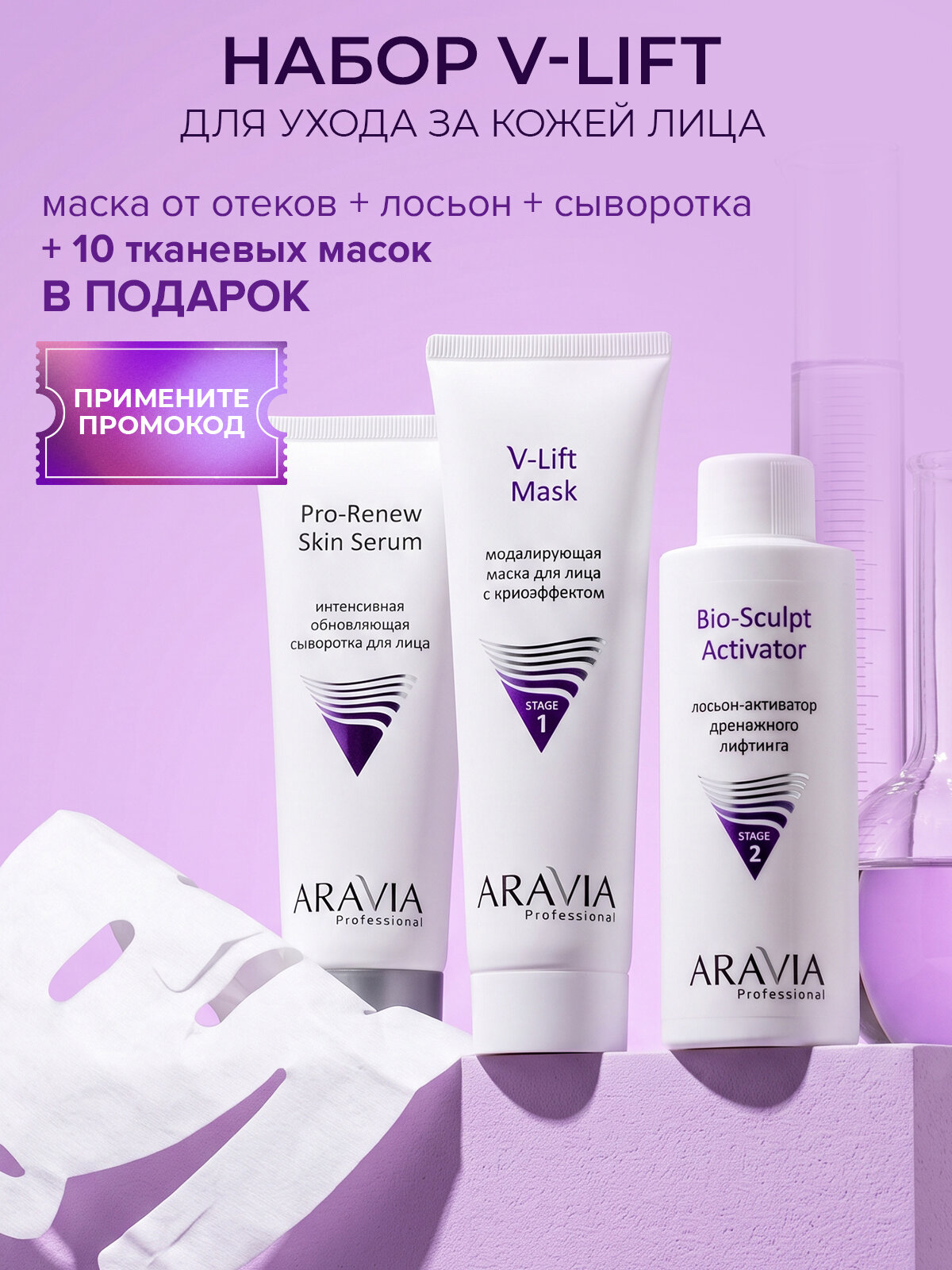 ARAVIA Professional Профессиональная процедура для лица "Дренажное моделирование" V-Lift