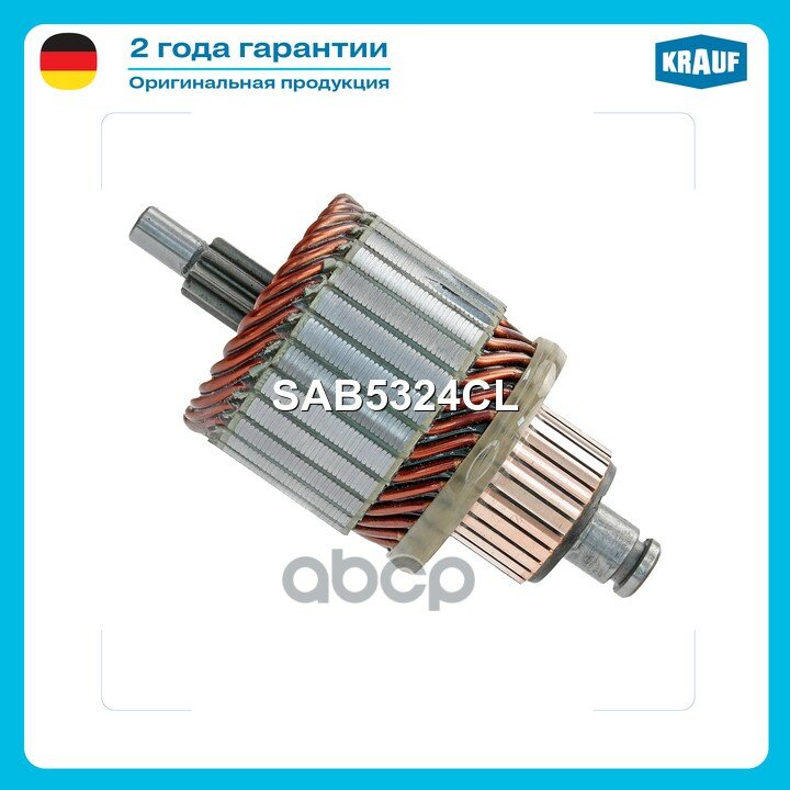 Ротор стартера Krauf арт. SAB5324CL