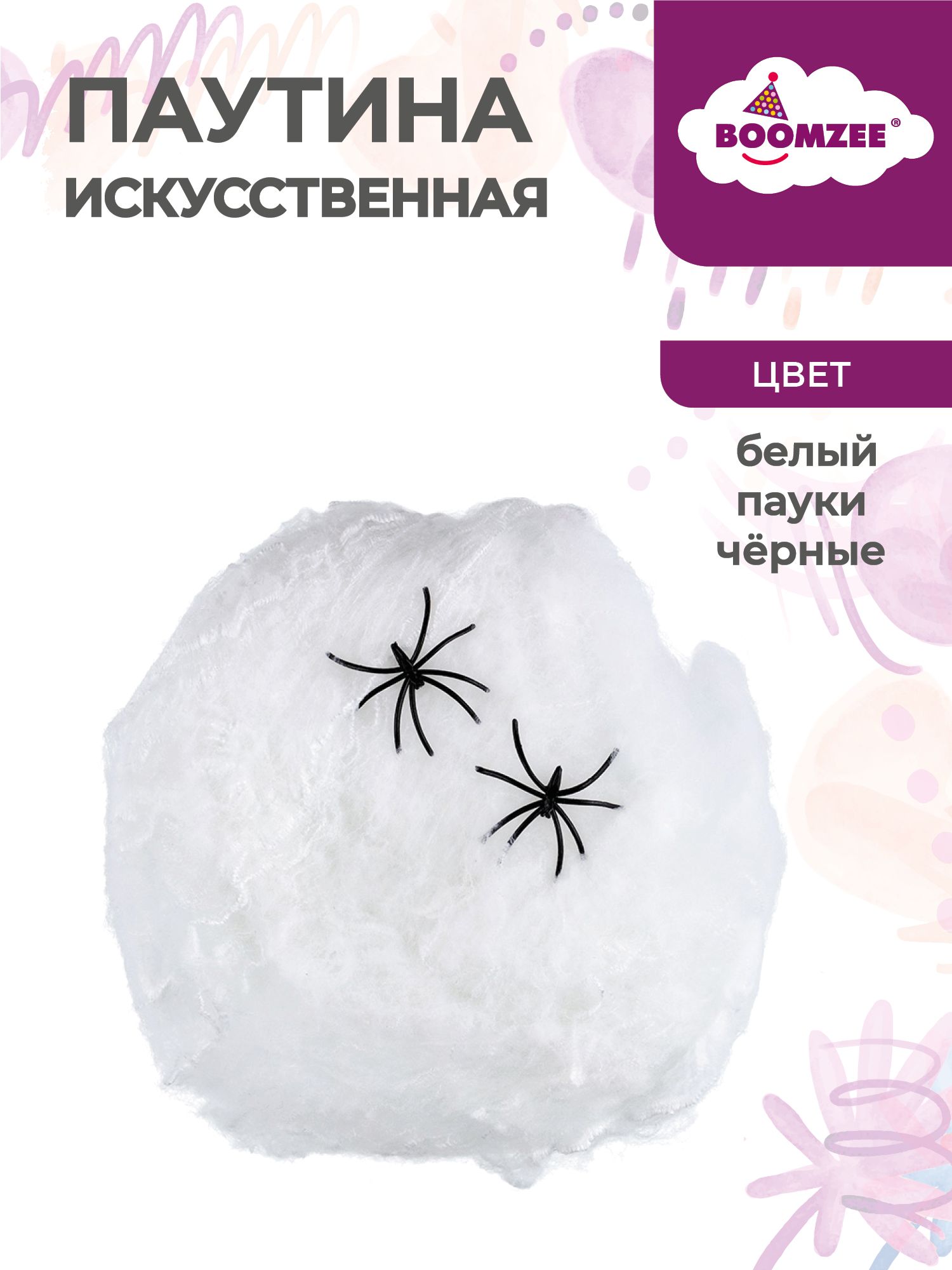 Паутина для праздника, для Хэллоуина белая BOOMZEE PBZ-14