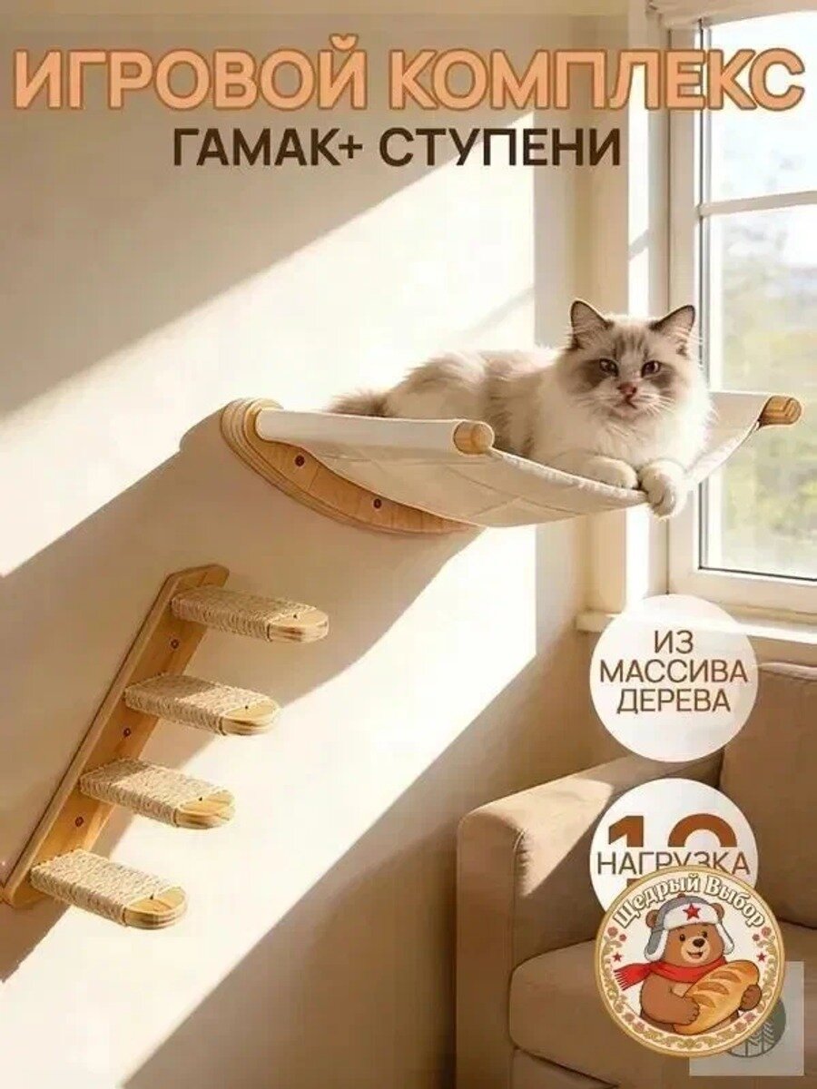 Игровой комплекс для кошек настенный с гамаком и полками-лесенками для кошек