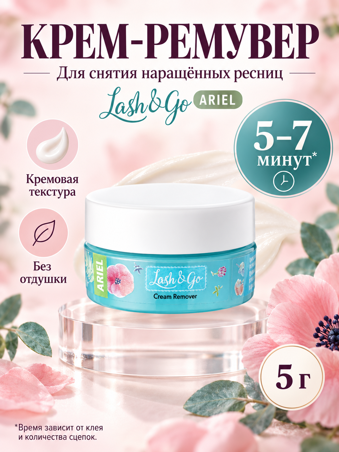 Ремувер Lash&Go "Ariel", кремовый, для ресниц, бесцветный, 5 г