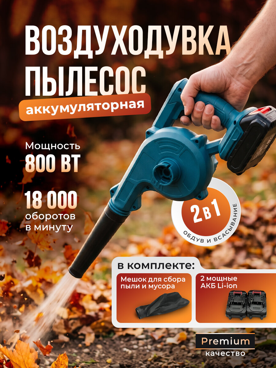 Воздуходувка аккумуляторная мощная, воздуходувка аккумуляторная садовая, 2 АКБ, 800Вт