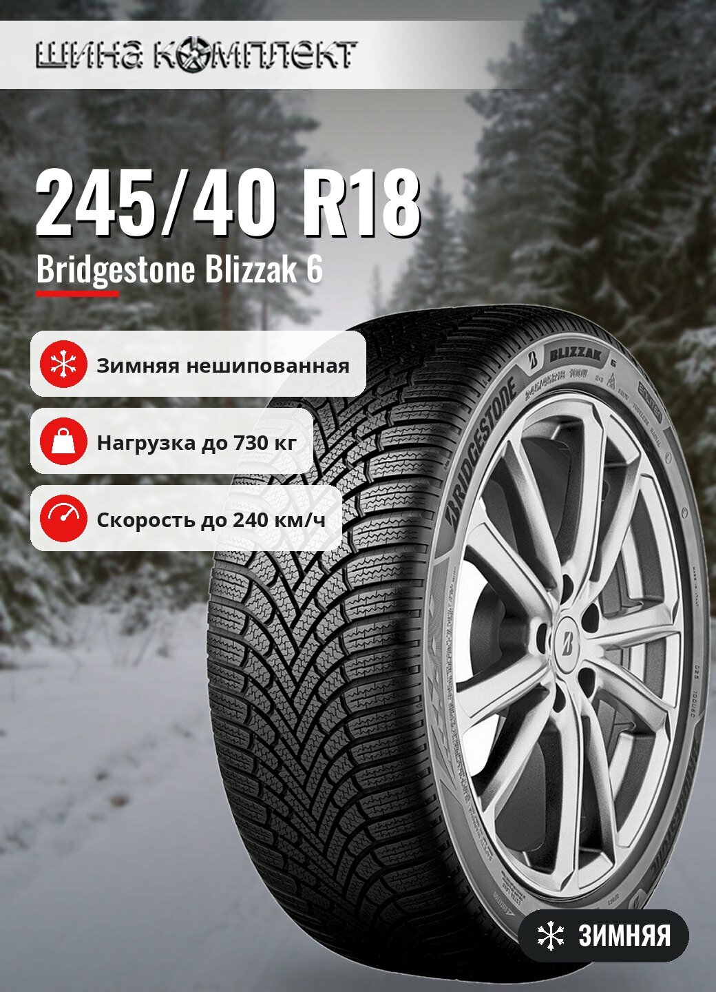 Автомобильная шина Bridgestone Blizzak 6 245/40 R18 97V RG зимняя для легкового автомобиля