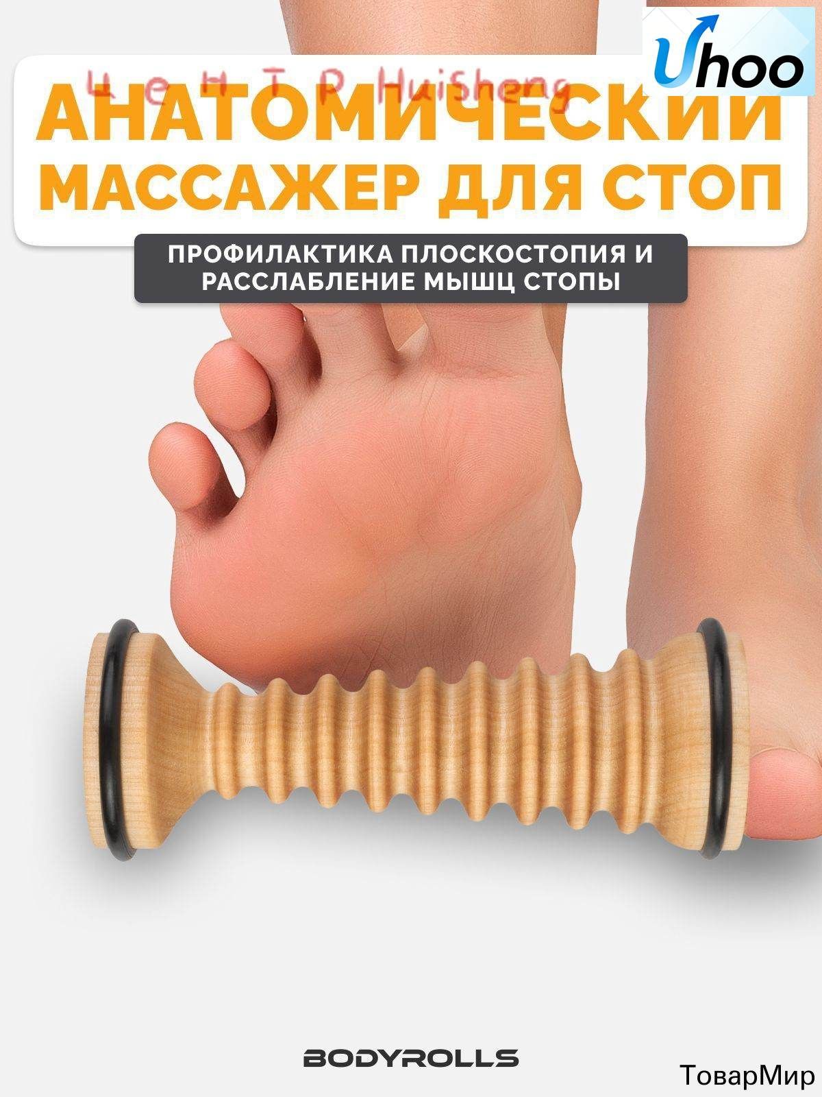 Ортопедический массажер для стоп Bodyrolls Flat Foot Roll, профилактика от пяточный шпоры, плантарного фасцеита или плоскостопия ступней ног