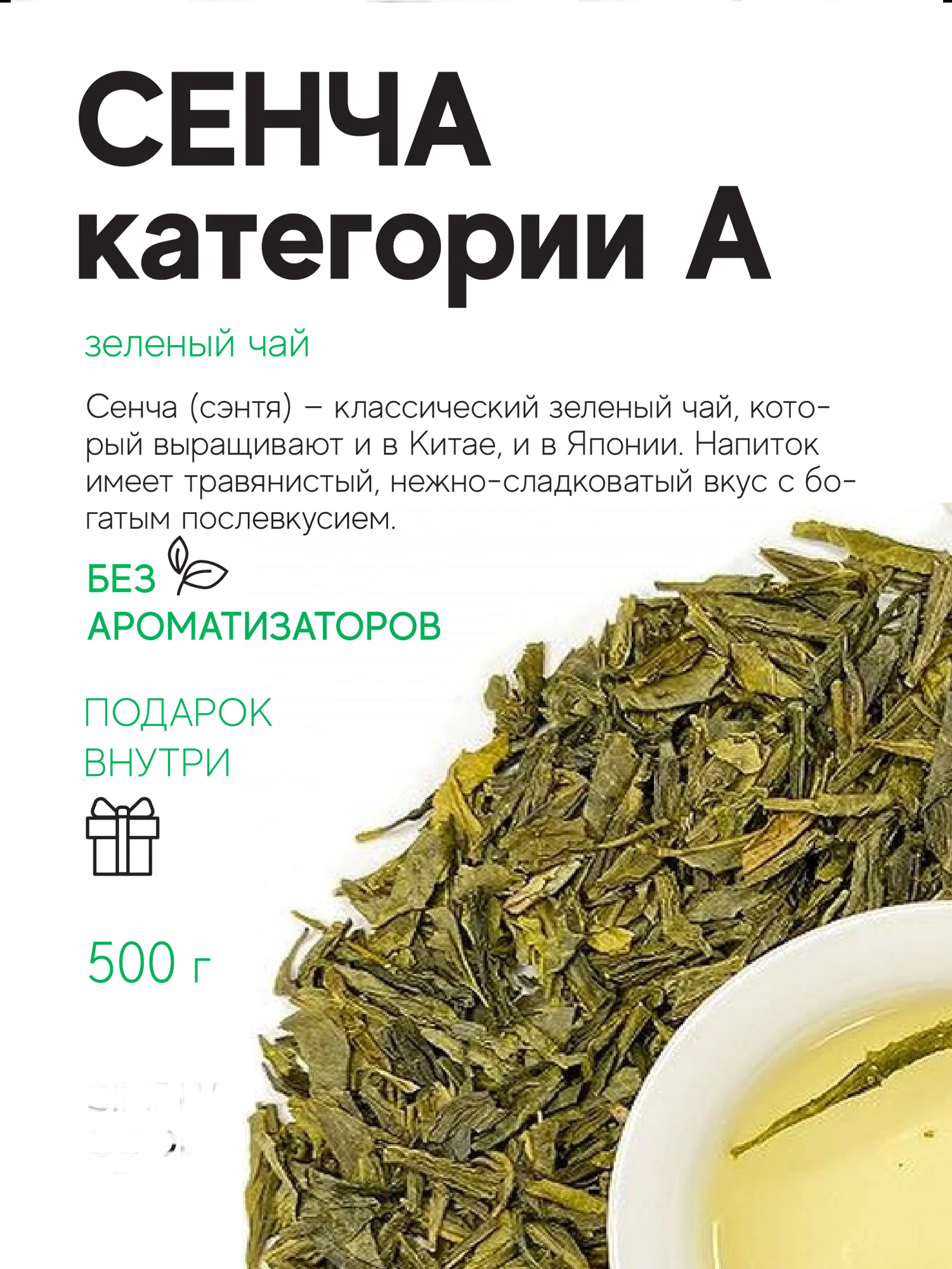 Китайский зеленый чай Сенча категория А 500 г