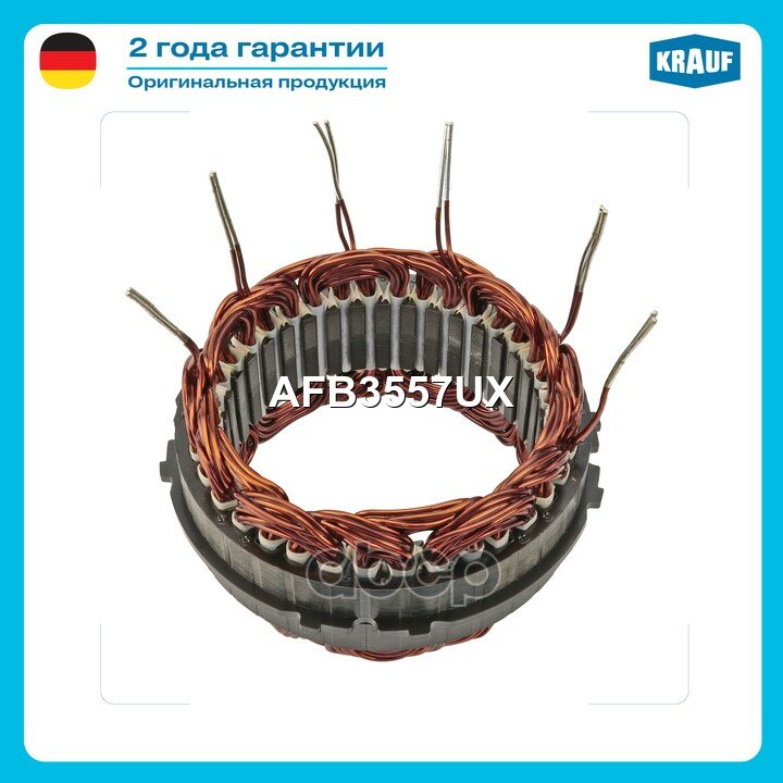 Статор генератора Krauf арт. AFB3557UX