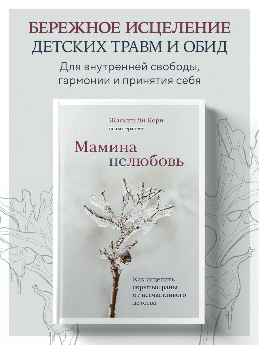 Ли Кори Жасмин. Мамина нелюбовь. Как исцелить скрытые раны от несчастливого детства