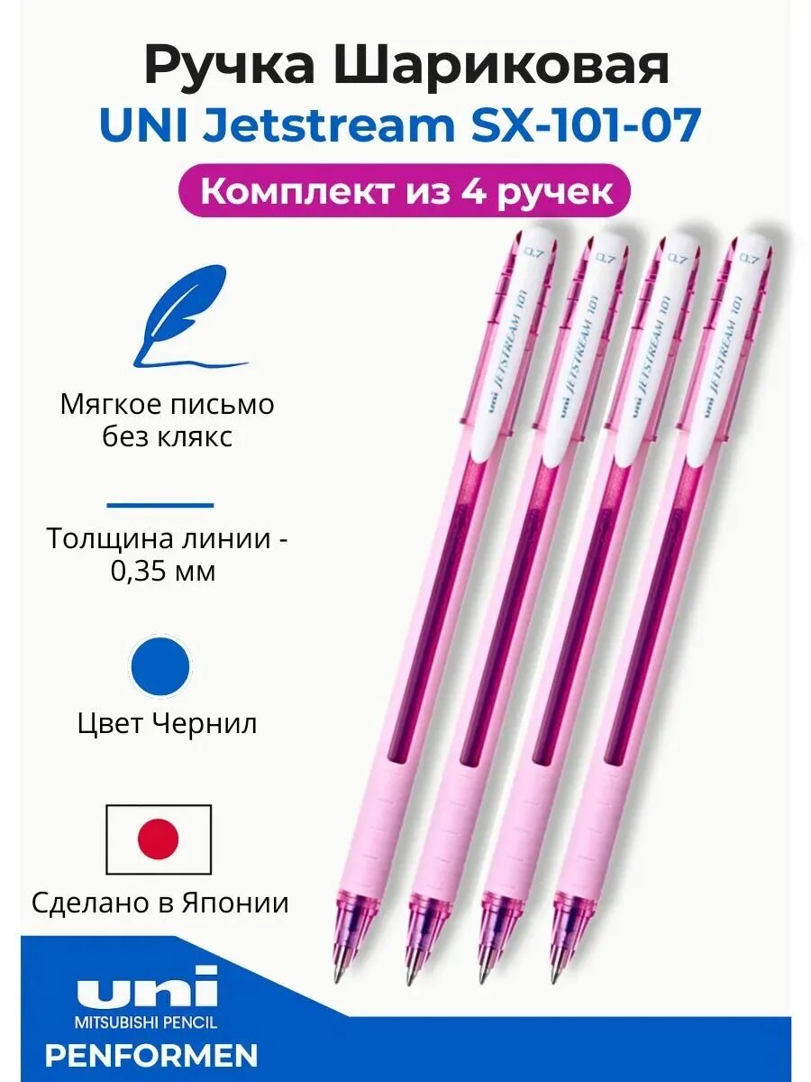 Ручка шариковая Uni Mitsubishi Jetstream SX-101FL розовый корпус, синие чернила, 4 шт
