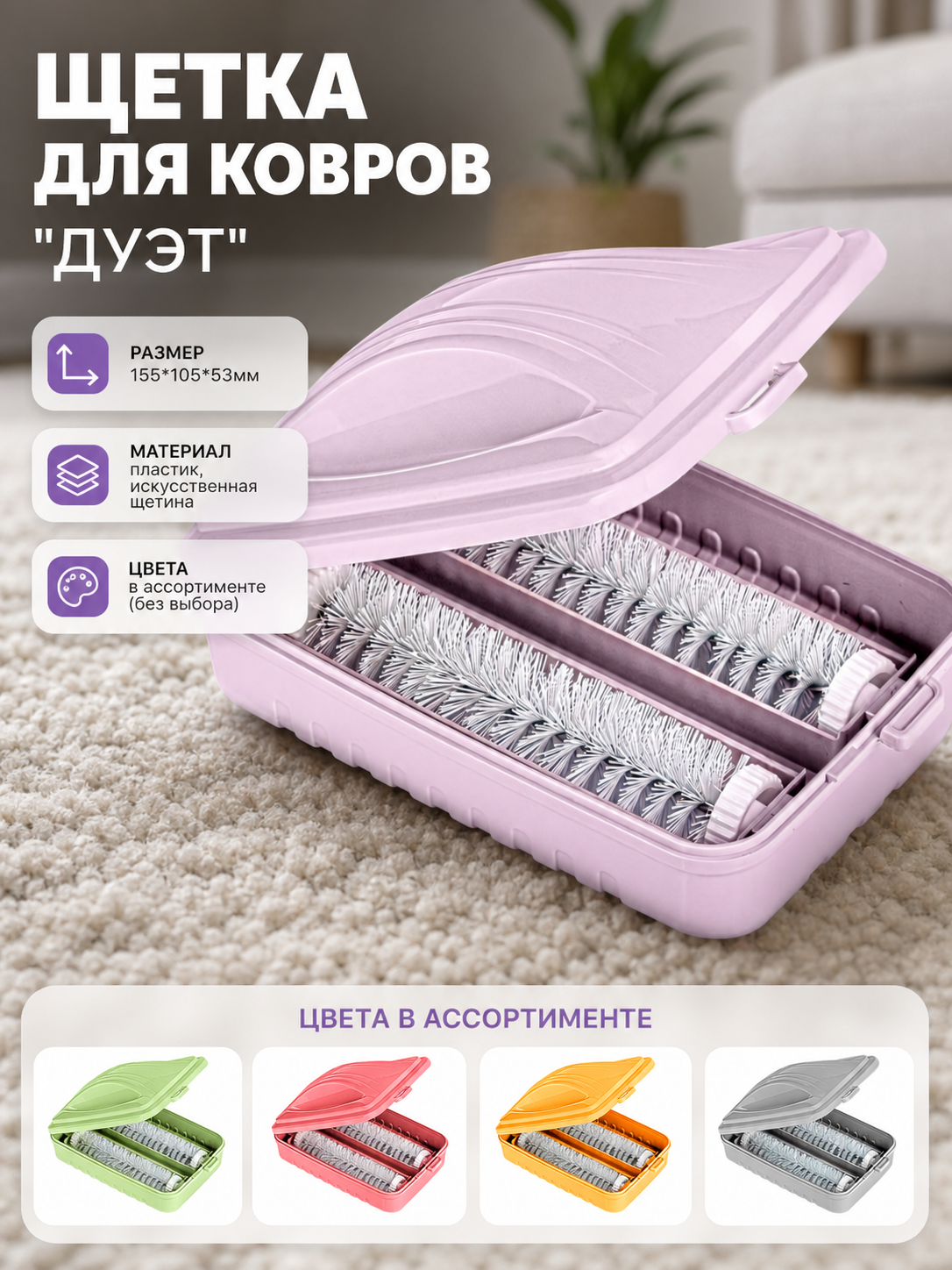 Щетка для ковров "дуэт" двойная в пластиковом футляре, 155х105х53мм, цветная