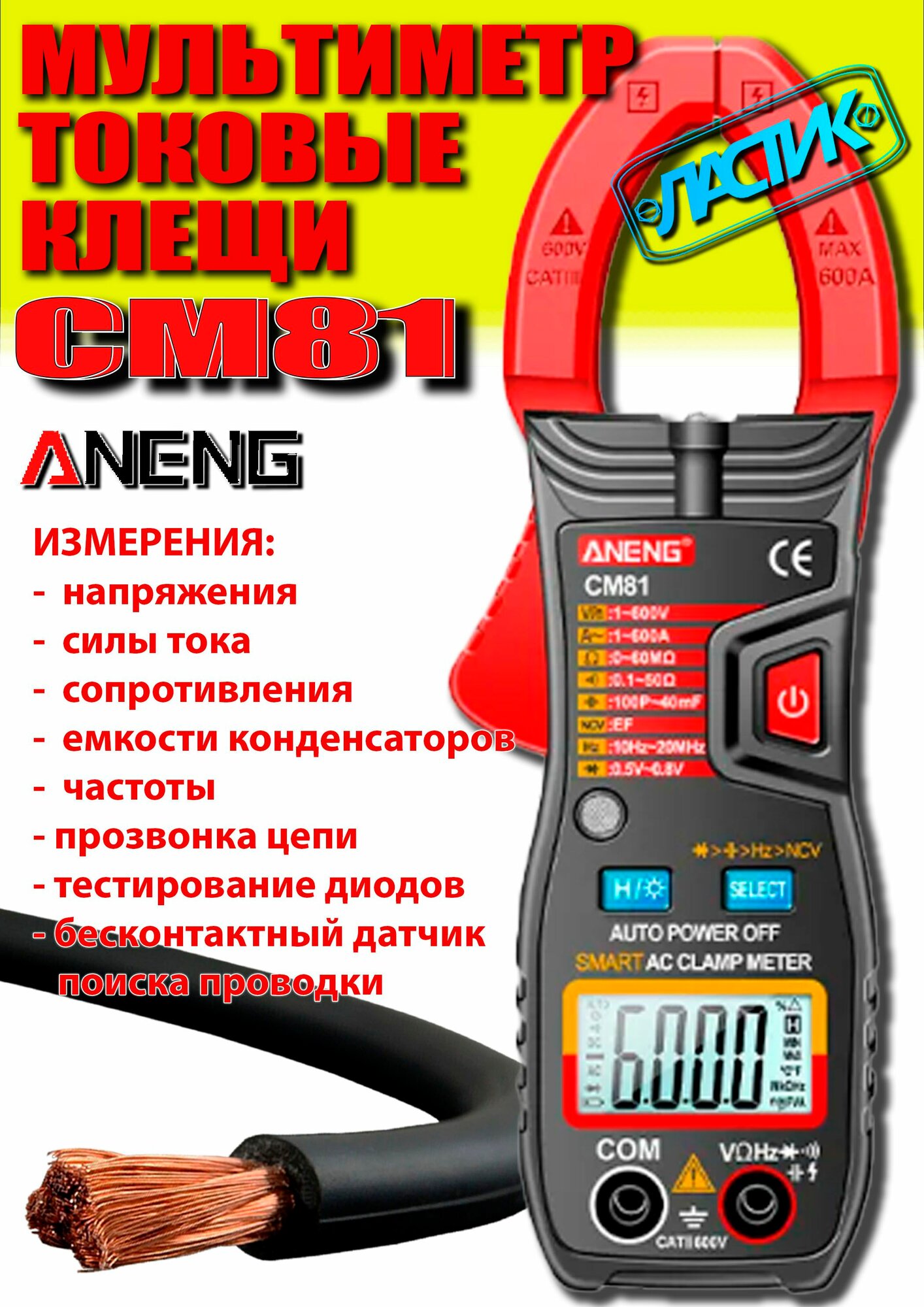 Мультиметр цифровой ANENG CM81 (токовые клещи)