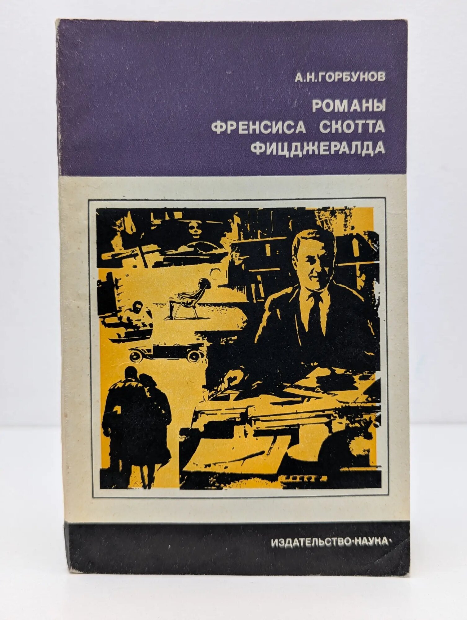 Из истории мировой культуры. Романы Феликса Скотта Фицджералда Горбунов А. 1974
