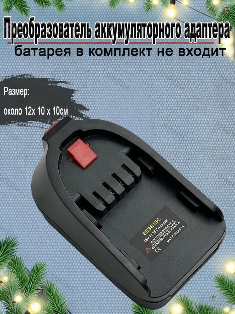 BOSB18C Адаптер-преобразователь Bosch на Bosch C 14,4В-18В для электроинструмента PSR 18 LI-2