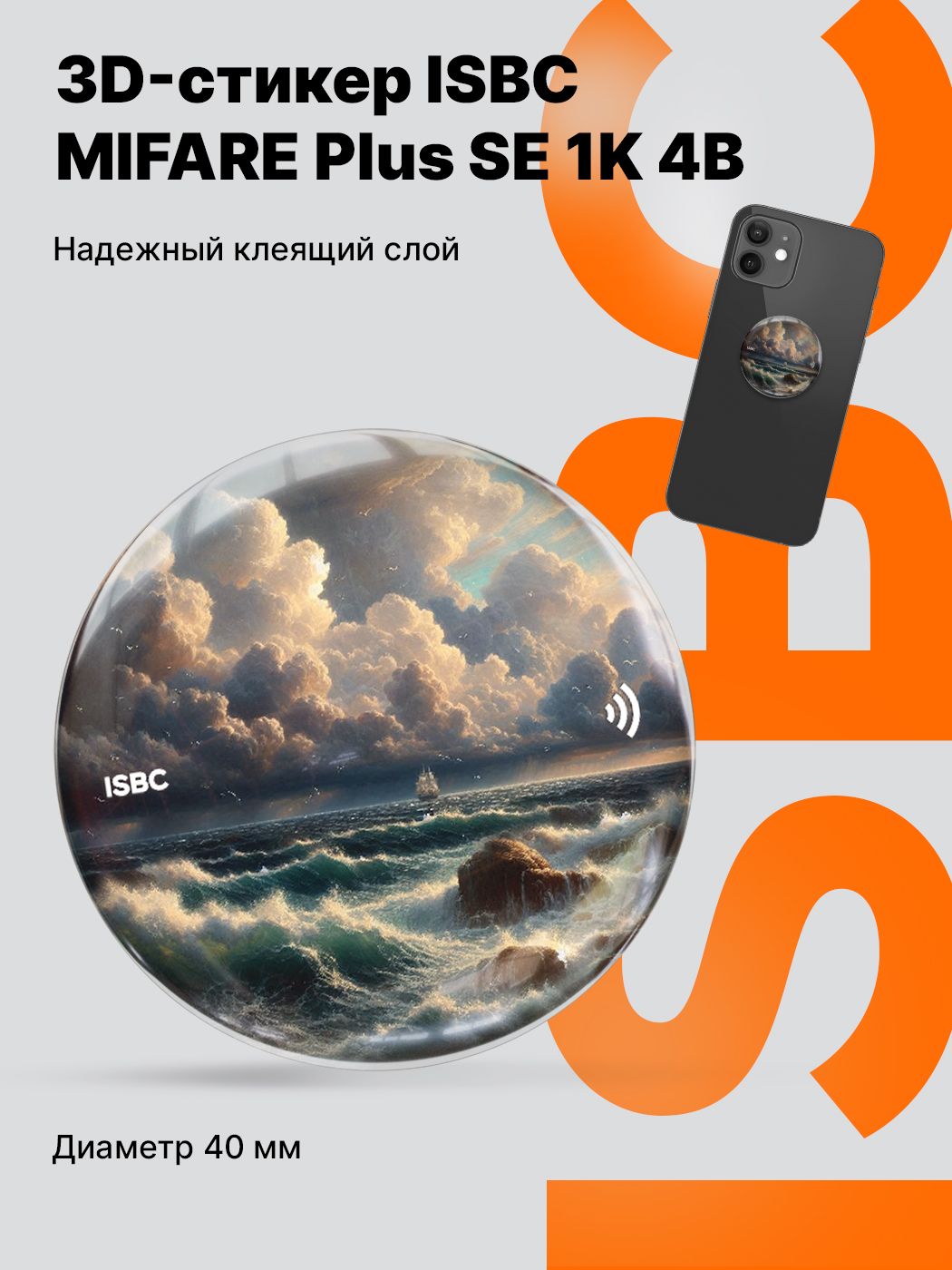 Электронный ключ 3D стикер-наклейка с чипом MIFARE Plus SE 1K 4B ISBC для домофона, СКУД, Буря над горизонтом