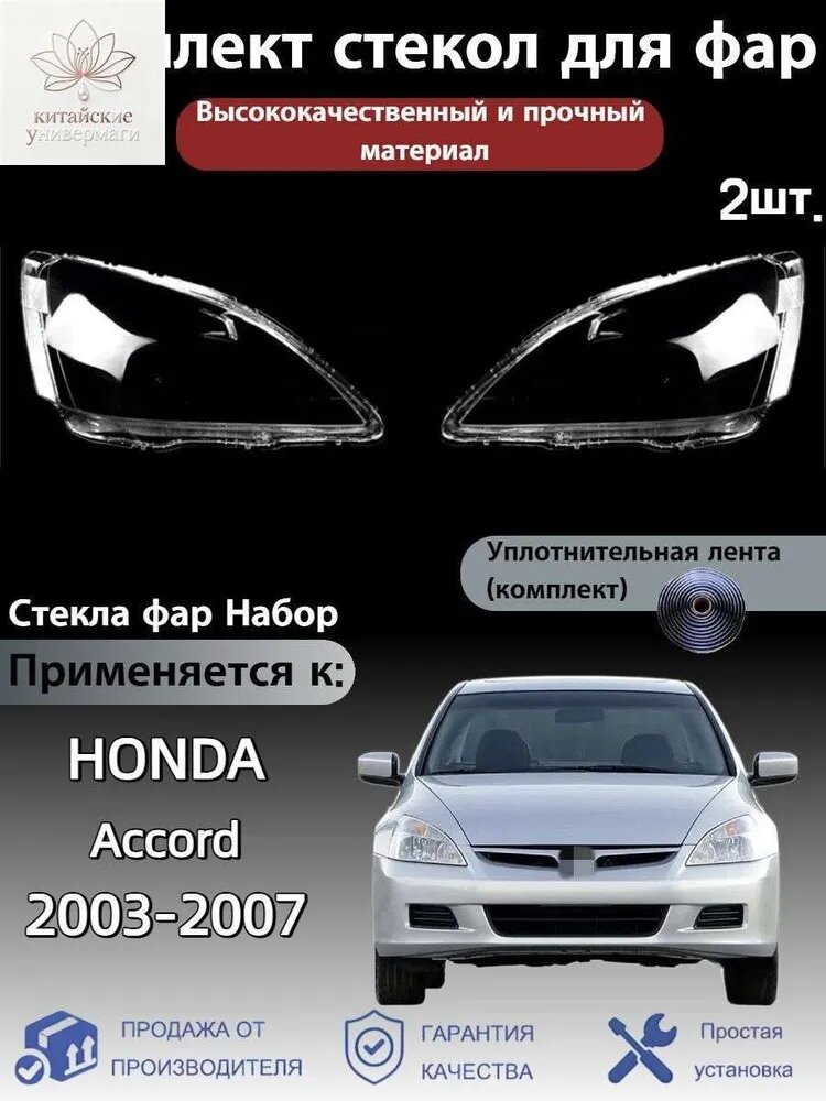 Ремкомплект фары, 2 шт, арт. Honda Accord(Хонда Аккорд) 2003-2007