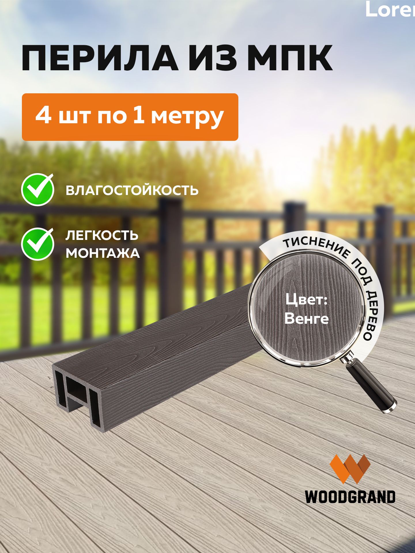 Перила из МПК (80*55*1000мм), Венге - 4 шт
