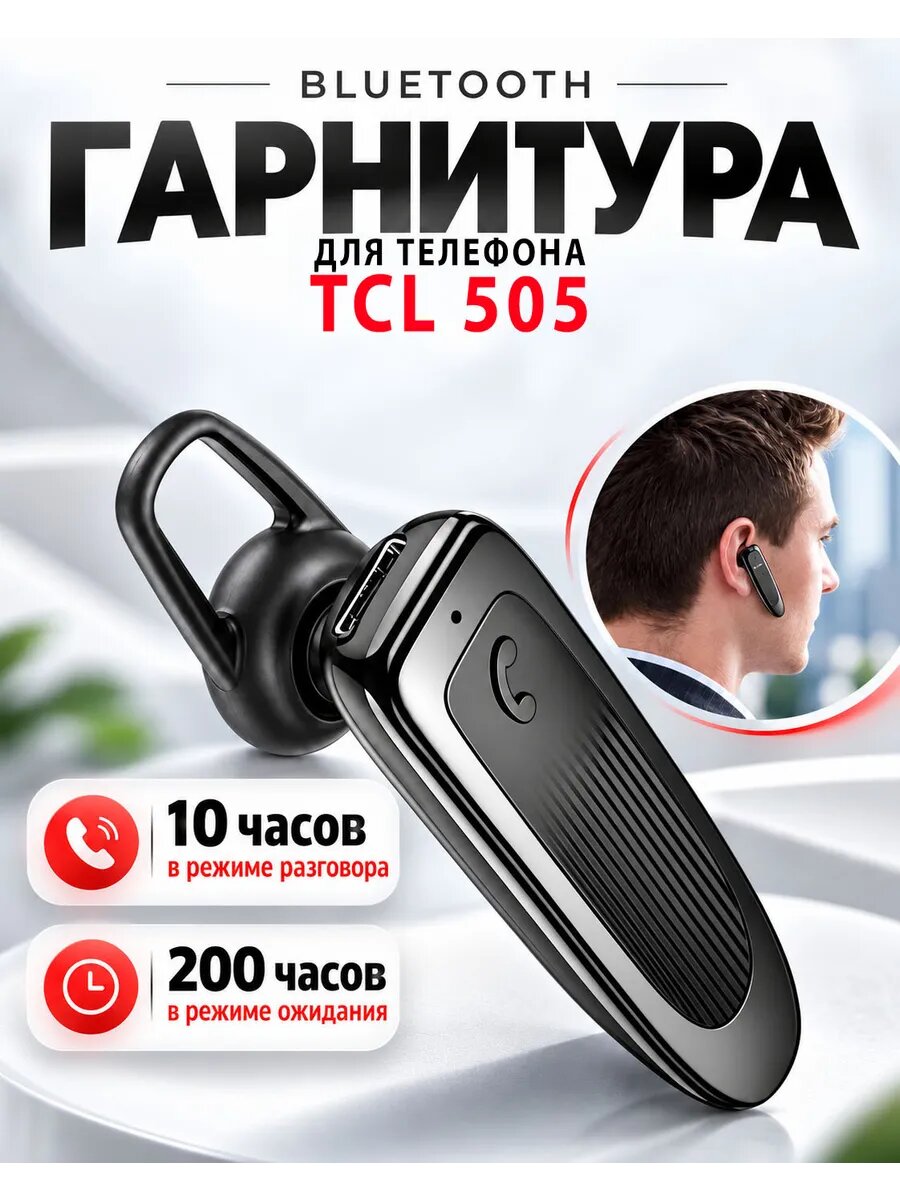 Гарнитура блютуз для телефона TCL 505
