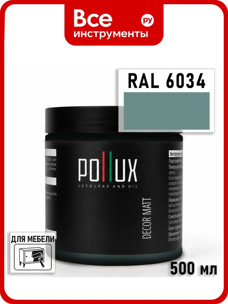 Краска для мебели быстросохнущая, без запаха Pollux цвет бирюзовый, Ral 6034, 0,5л PDM-6034-05L