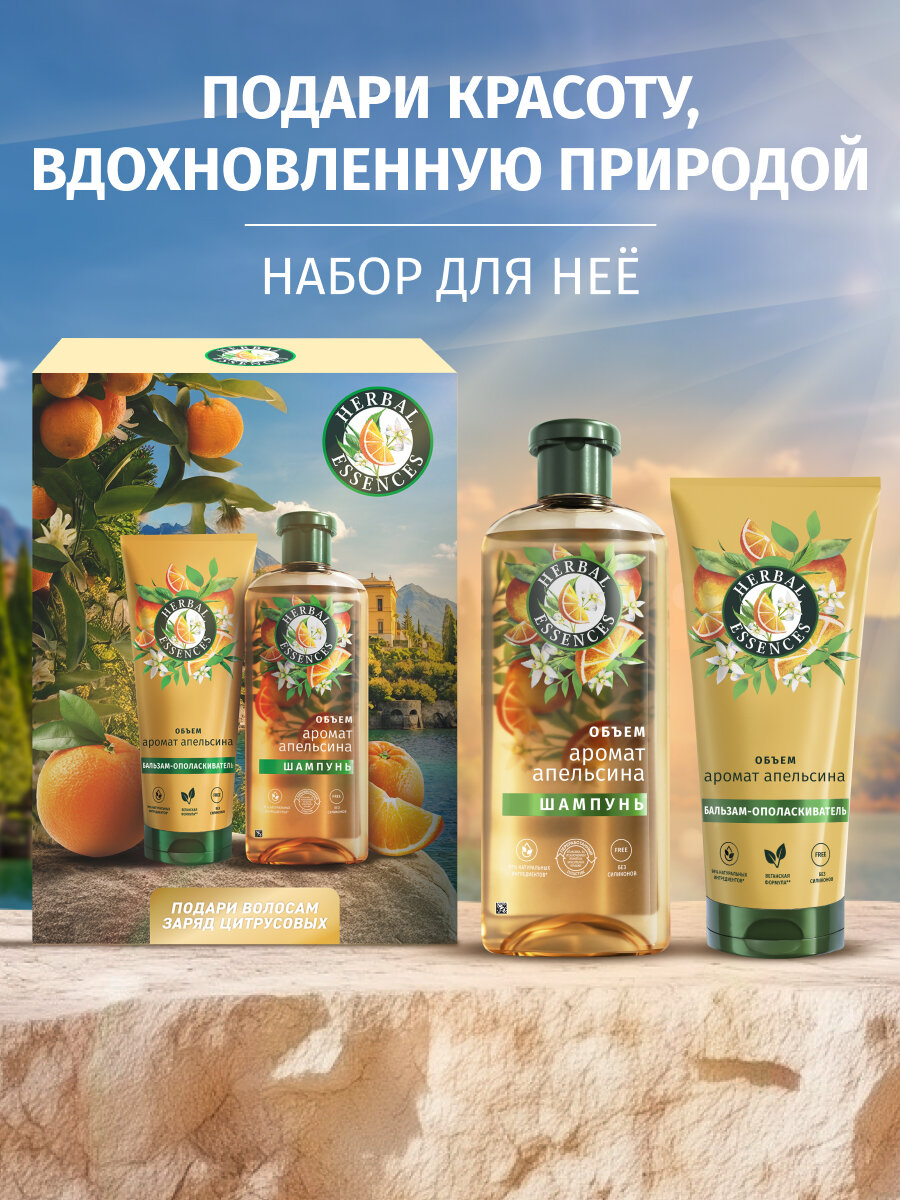 Набор для волос женский Herbal Essences Шампунь и Бальзам Апельсин 250 мл + 180 мл