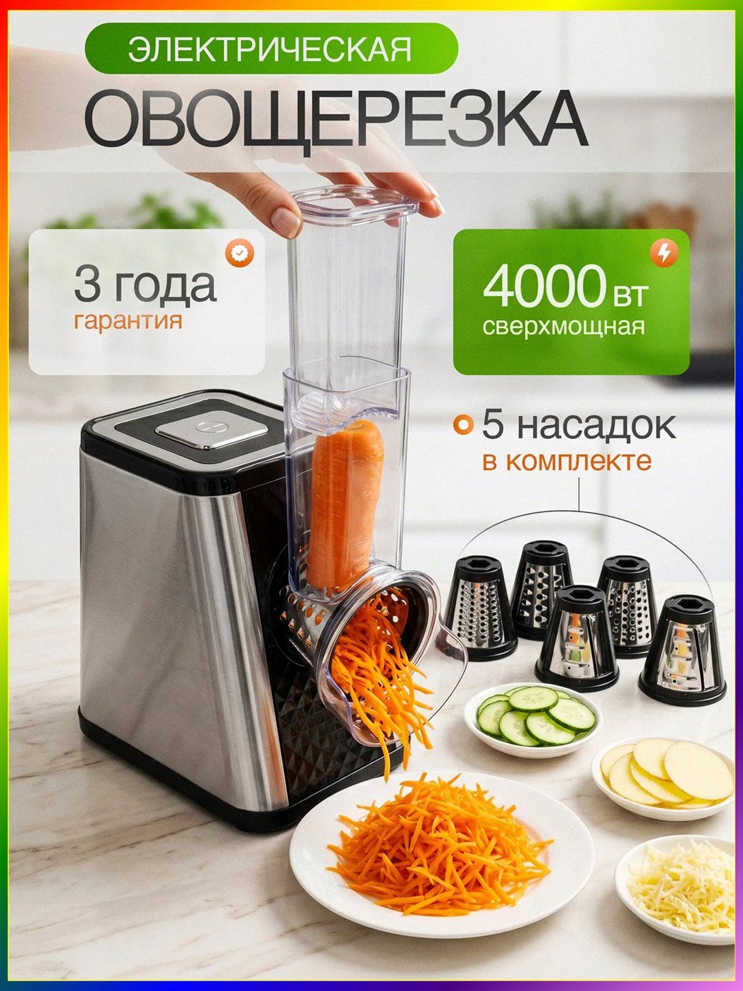 Овощерезка электрическая 5в1, 4000Вт, Артикул: 5761093457, PowerShort_0: От сети