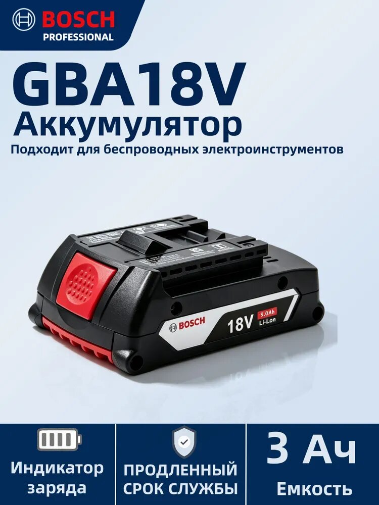 Аккумулятор для инструмента Bosch 18В 3.0 Ач литий-ионный, совместимость GBA 18V