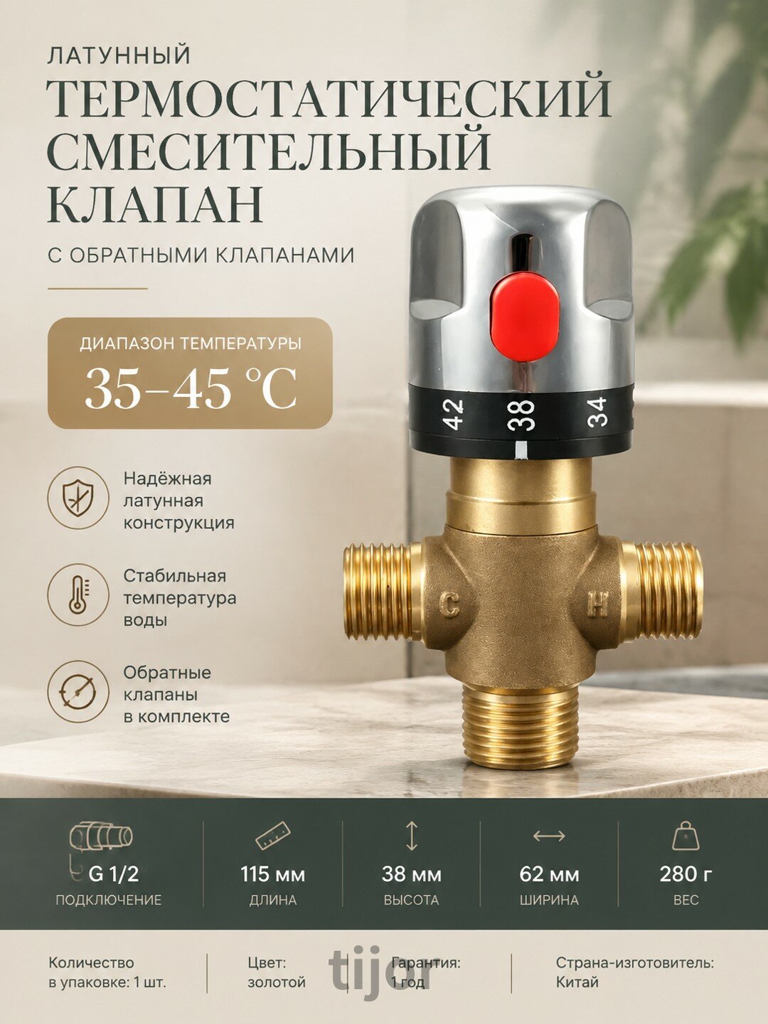 Латунный термостатический смесительный клапан G 1/2 с обратными клапанами, диапазон 35–45 °C