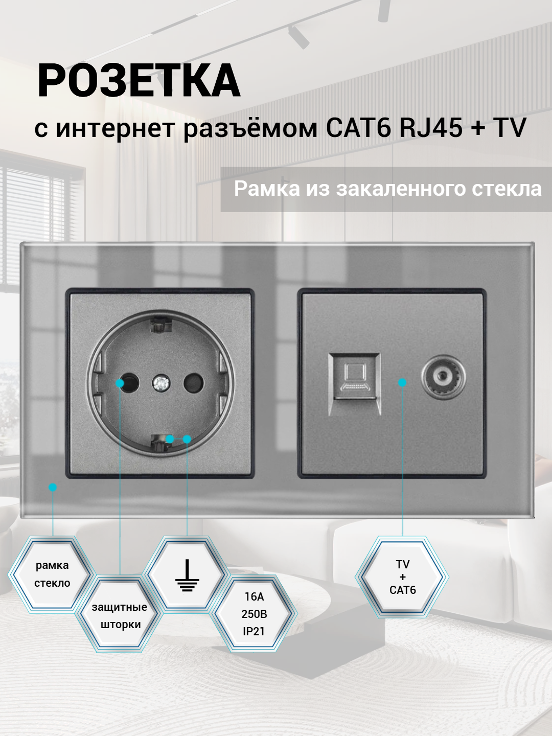 Розетка ТВ и интернет 2 поста, антенна ТВ/компьютер RJ-45 CAT6, рамка закаленное стекло 153*82*8 мм, цвет серый