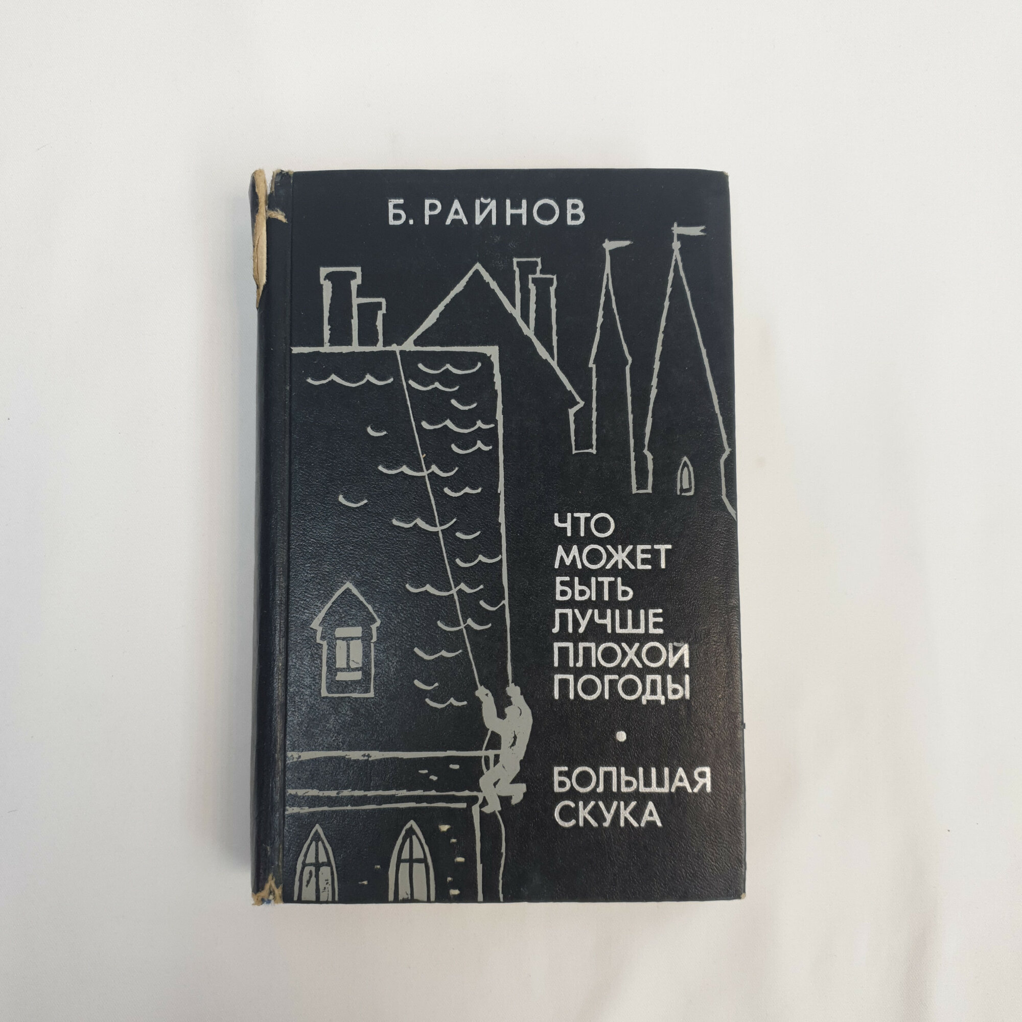 Богомил Райнов. Что может быть лучше плохой погоды, Большая скука. Книга СССР, романы