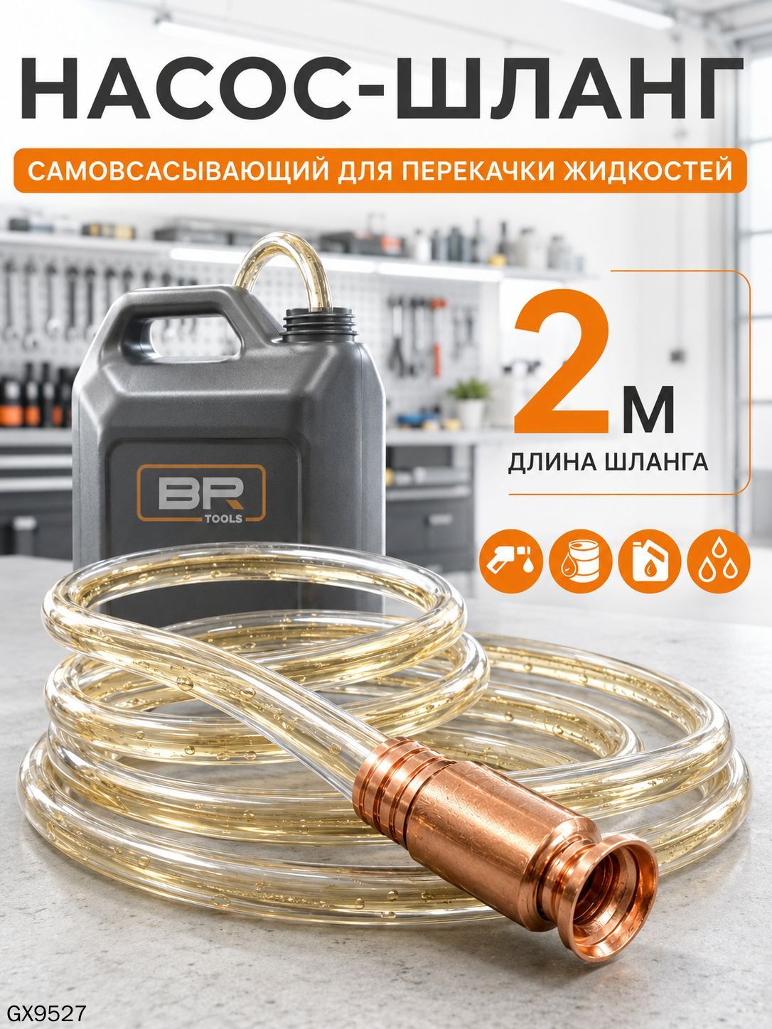 Шланг для перекачки топлива самовсасывающий с ручным насосом, 2 м, 15 мм