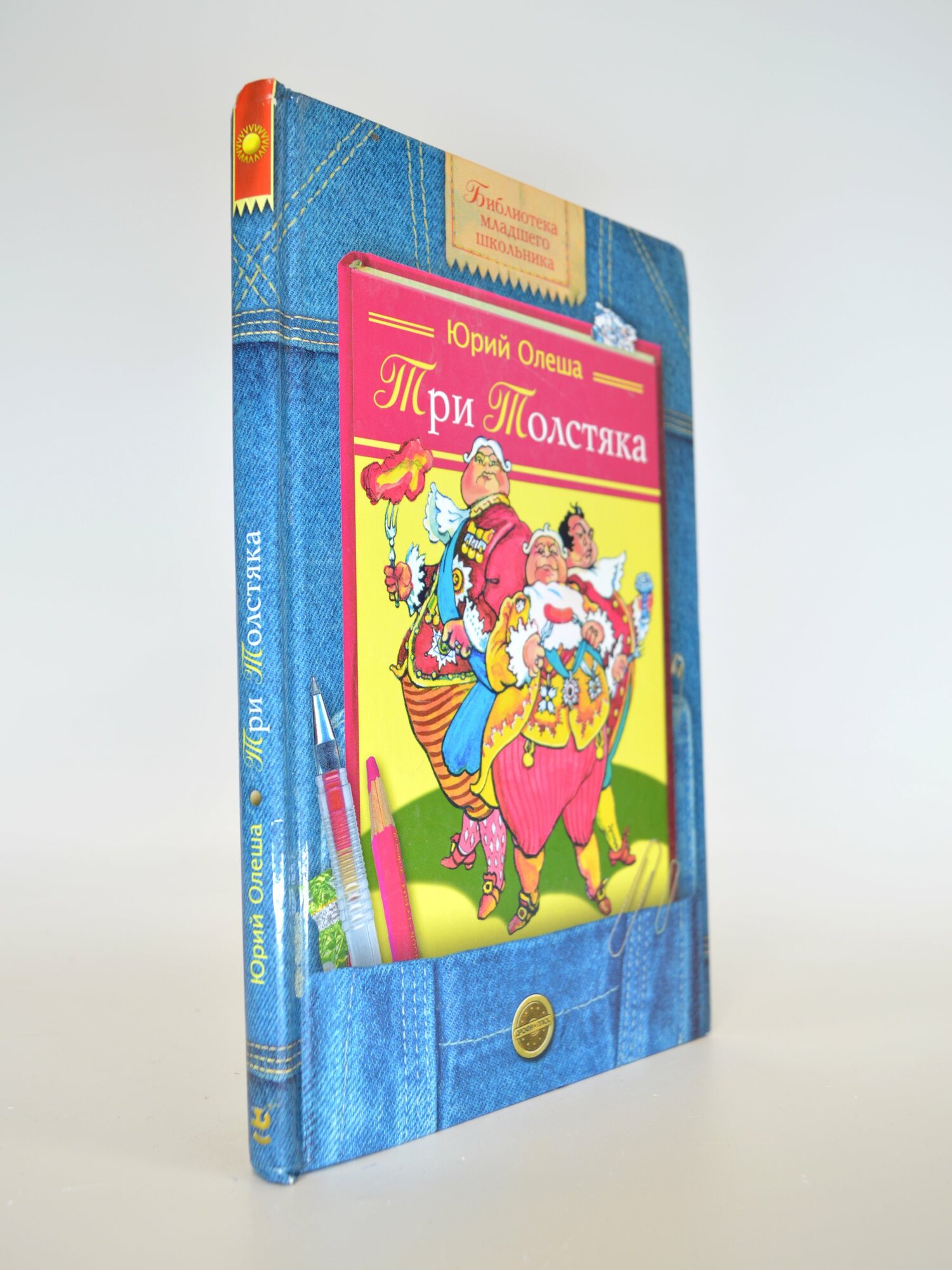 Три толстяка. Юрий Олеша. Букинистическая книга в отличном состоянии.