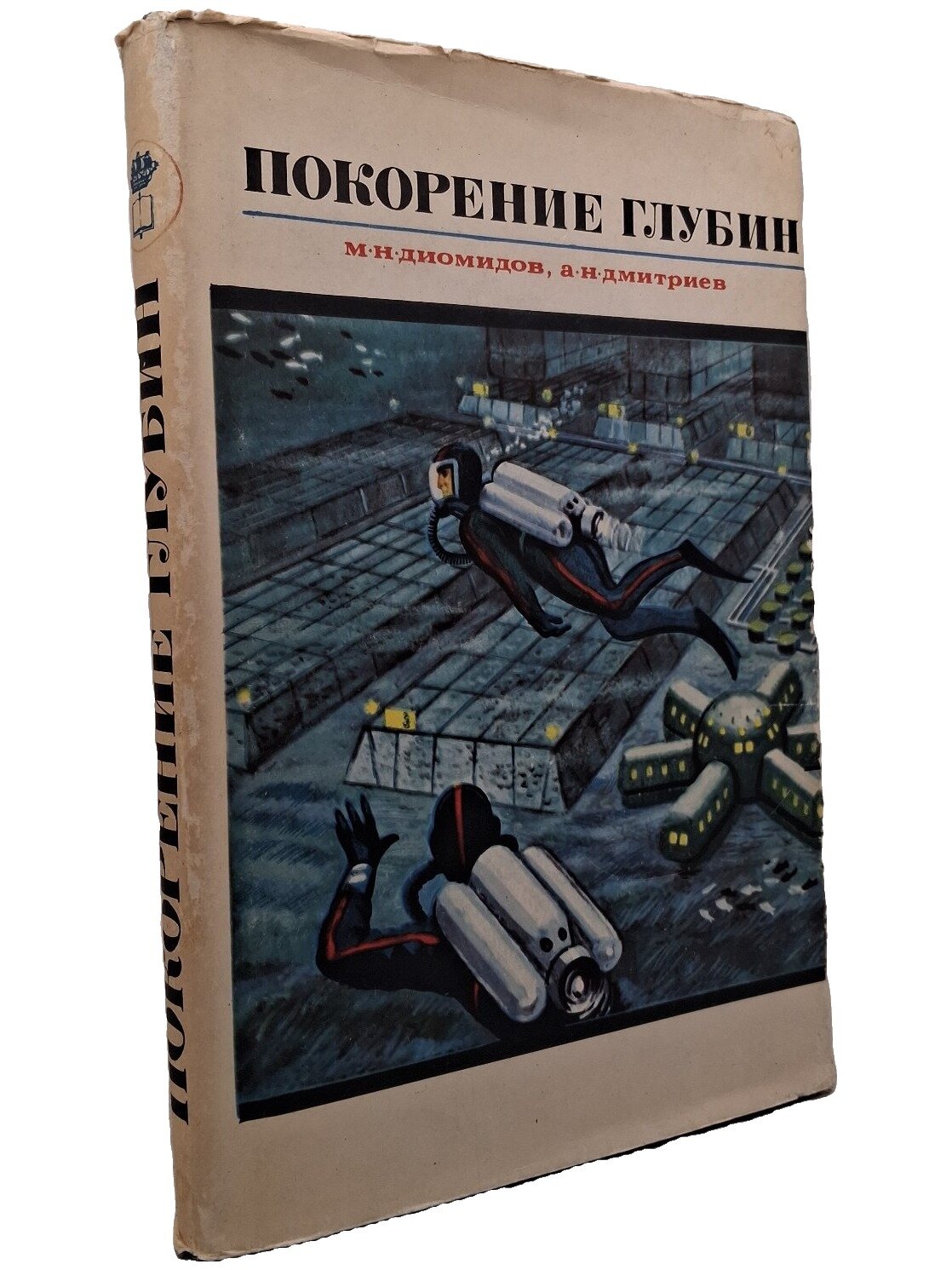 Покорение глубин. Диомидов Михаил Николаевич. Судостроение. 1969. Твердый переплет, суперобложка