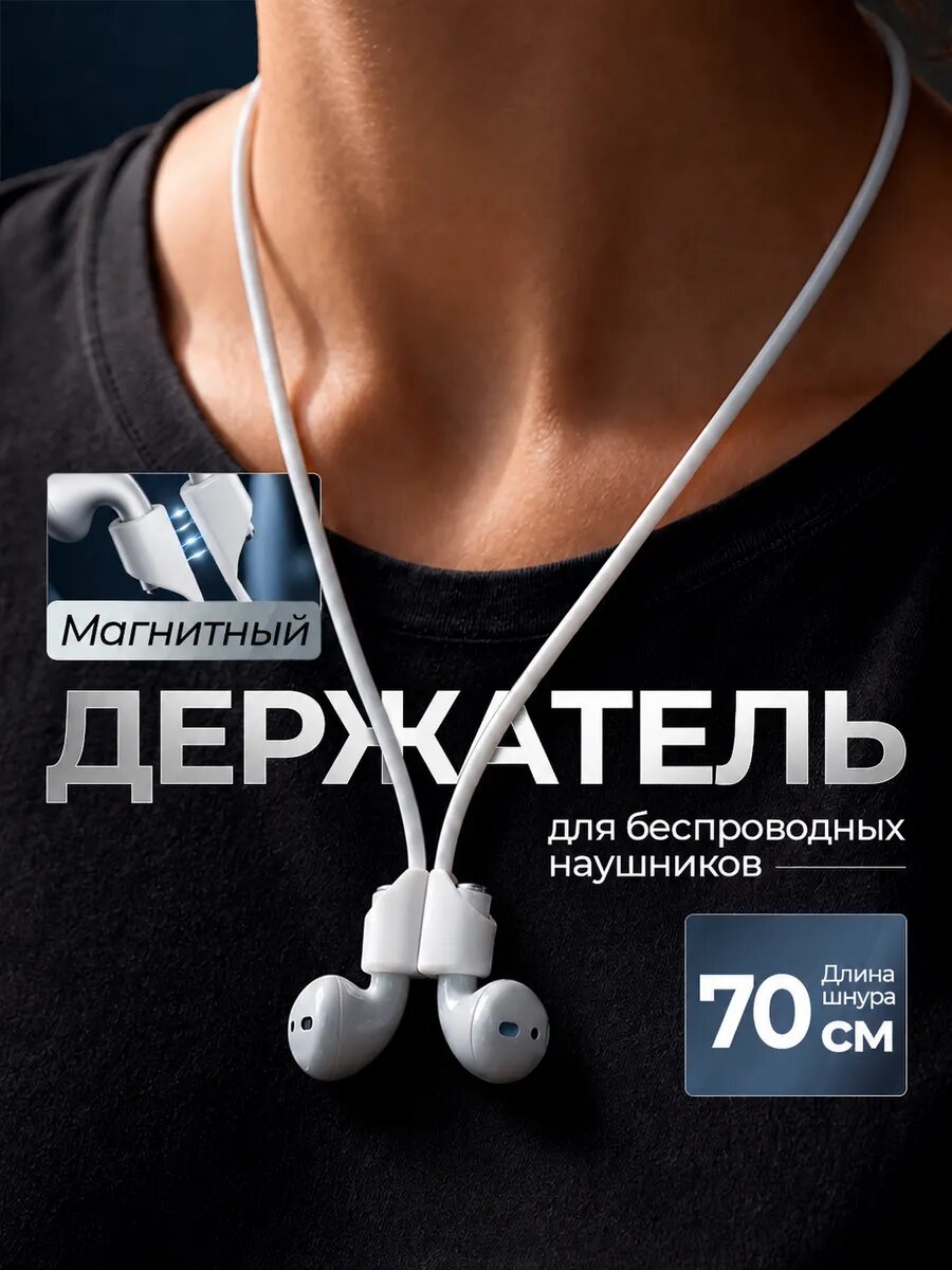 Силиконовый держатель для беспроводных наушников AirPods 1-2 на шнурке, белый