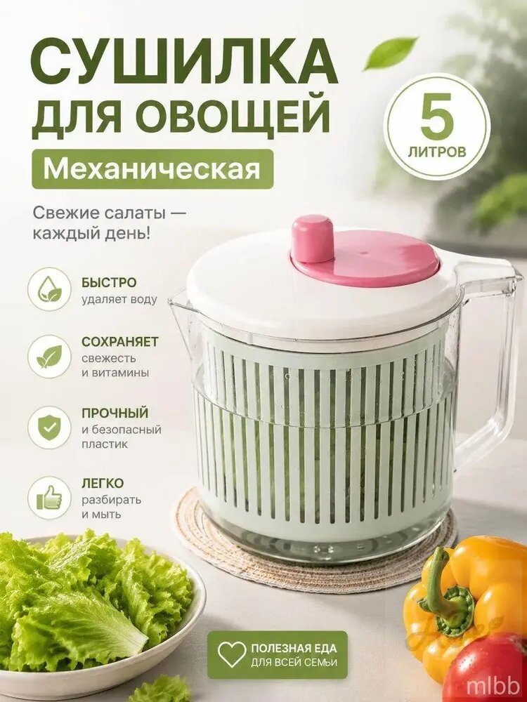 Сушилка для салата, зелени