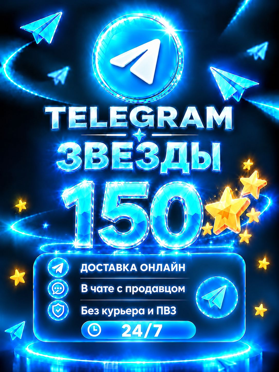 ТГ Звёзды 150 шт