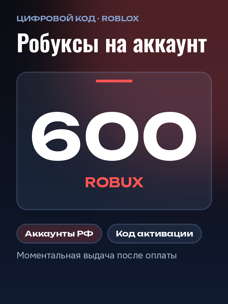Подарочная карта Роблокс 600 робуксов для России: карточка пополнения Roblox Robux, код, сертификат, робаксы, Gift Card