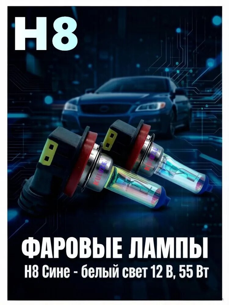 Лампа автомобильная H8, 2 шт. арт. Передние противотуманные фары с сине-белым светом