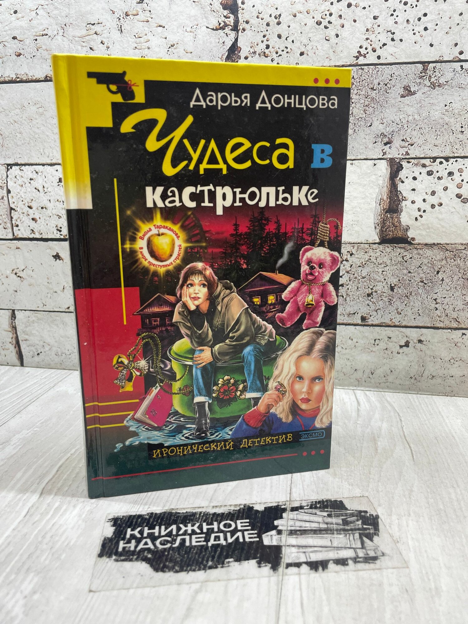 Донцова Д. Чудеса в кастрюльке. Эксмо-Пресс 2002