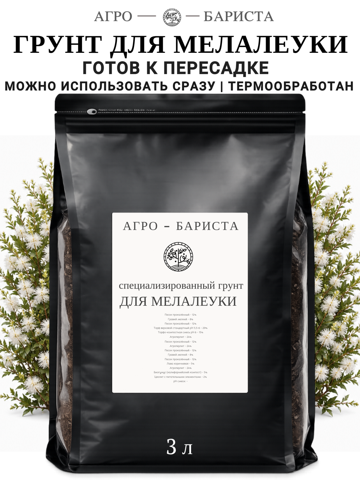 Грунт для Мелалеуки готовый 3л, земля для Мелалеуки Агро-Бариста