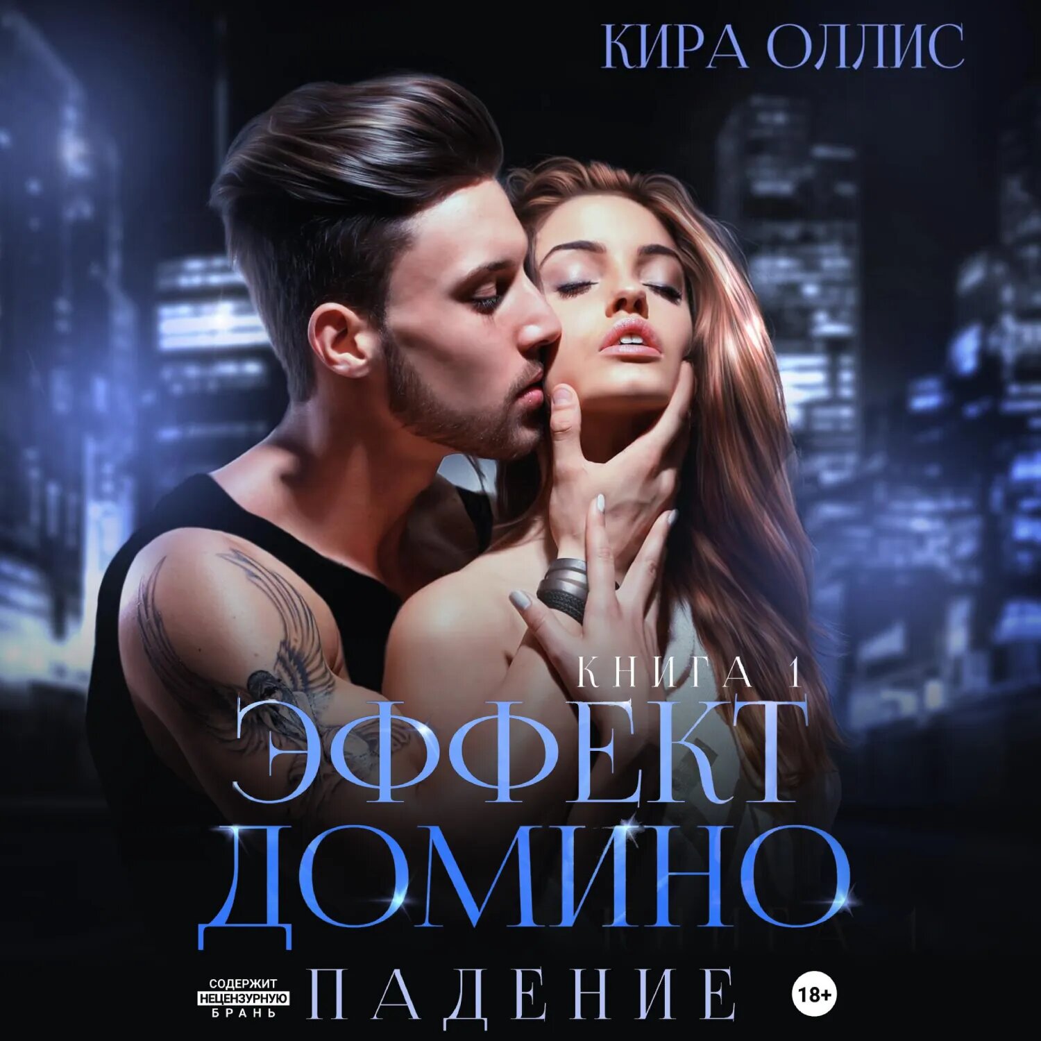 Эффект домино. Падение [Аудиокнига]
