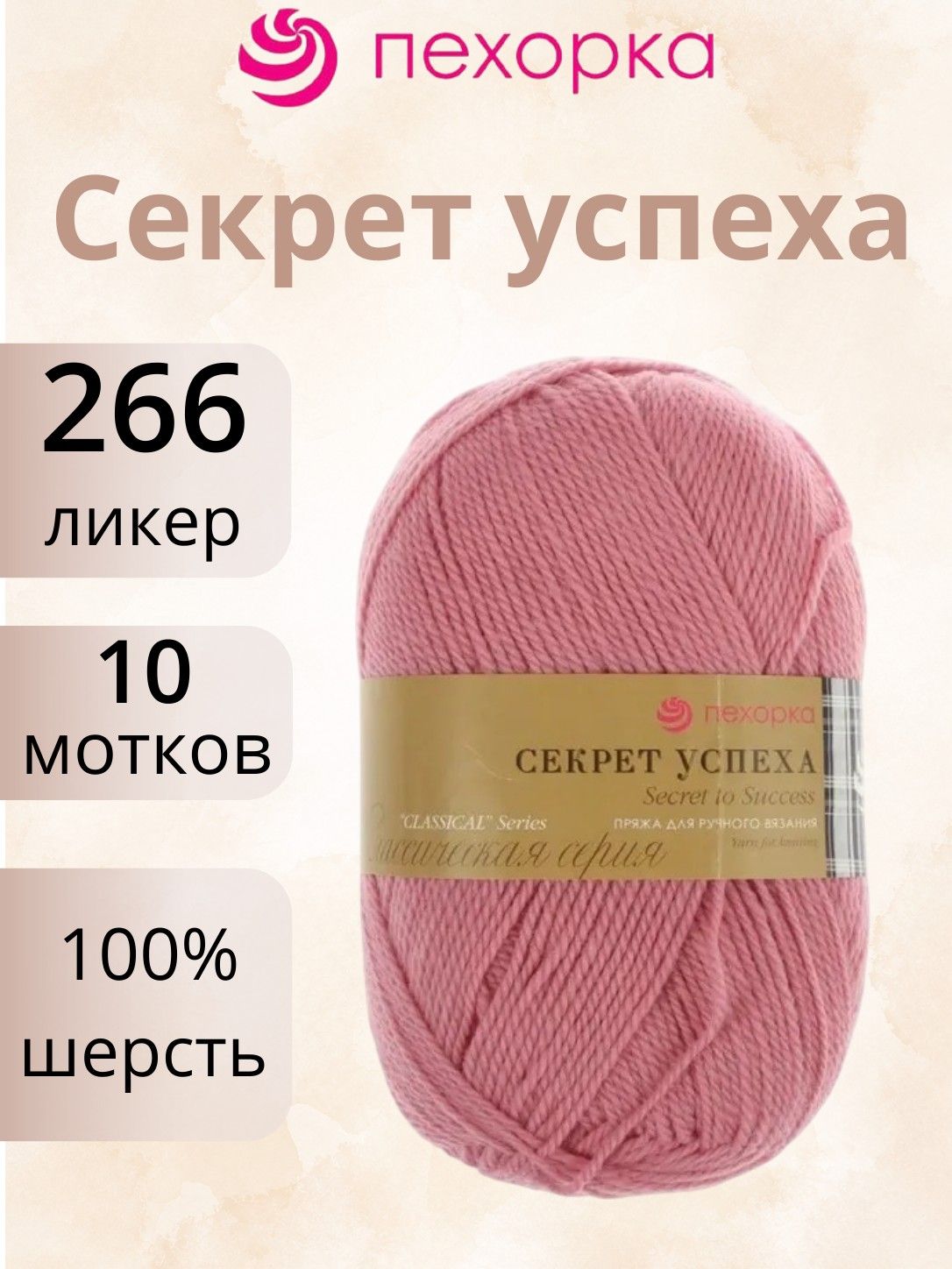 Пряжа Пехорка Секрет успеха 266 ликер (100г/250м, упаковка 10 мотков)