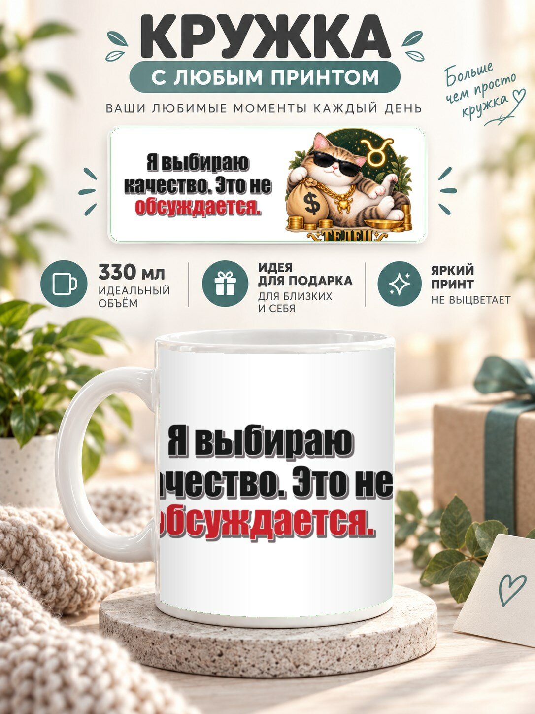 Кружка со знаком зодиака Телец, принт «Я выбираю качество. Это не обсуждается», керамическая, 330 мл