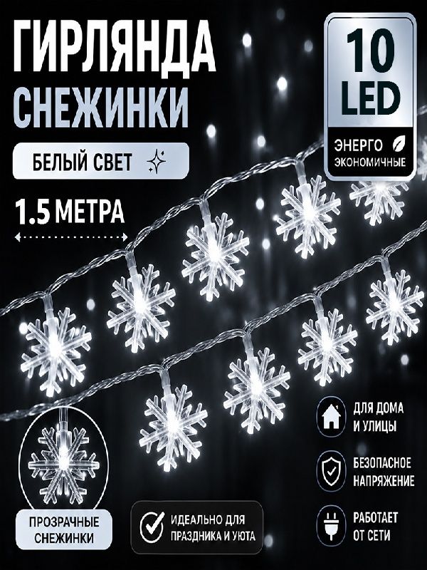 Электрогирлянда интерьерная Снежинки светодиодная 10 ламп, 1.5 м, питание от порта usb, 1 шт